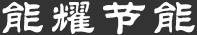 陜西能耀節(jié)能科技有限公司